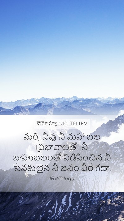 నెహెమ్యా 1:10 TELIRV Bible Verse Image