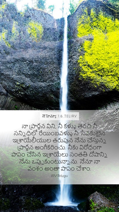 నెహెమ్యా 1:6 TELIRV Bible Verse Image