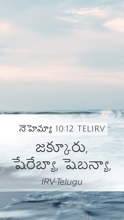 నెహెమ్యా 10:12 TELIRV Bible Verse Image