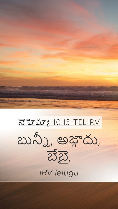 నెహెమ్యా 10:15 TELIRV Mobile Phone Wallpaper - బున్నీ, అజ్గాదు, - Mobile Bible Verse Wallpaper