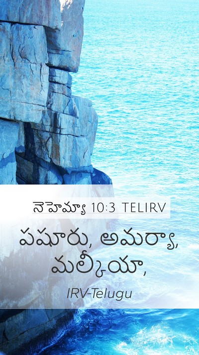 నెహెమ్యా 10:3 TELIRV Bible Verse Image