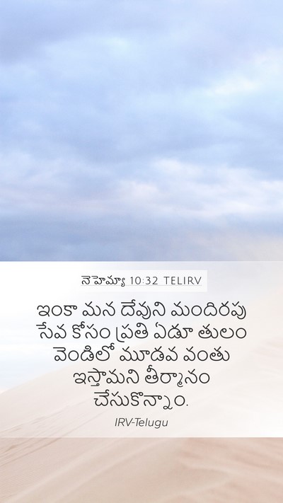 నెహెమ్యా 10:32 TELIRV Mobile Phone Wallpaper - ఇంకా మన దేవుని - Mobile Bible Verse Wallpaper