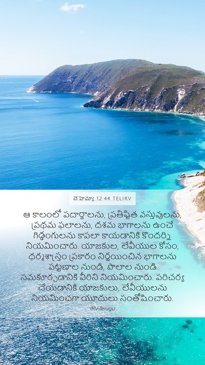 నెహెమ్యా 12:44 TELIRV Bible Verse Image