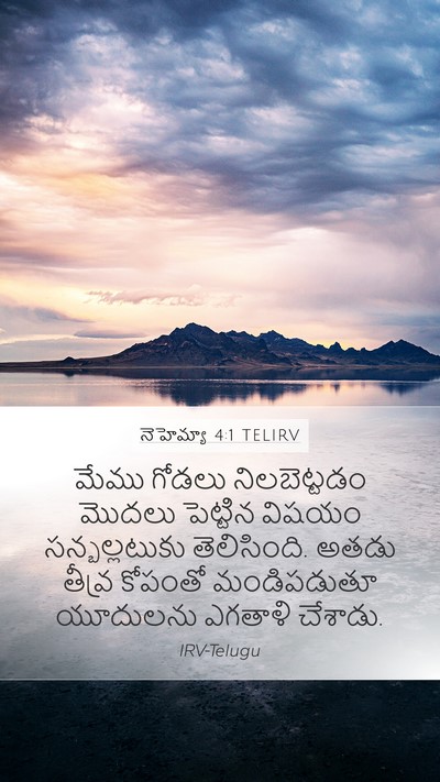 నెహెమ్యా 4:1 TELIRV Bible Verse Image