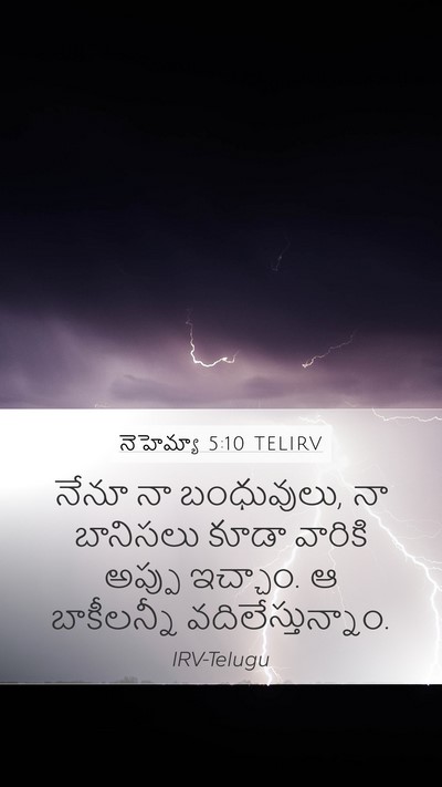 నెహెమ్యా 5:10 TELIRV Bible Verse Image