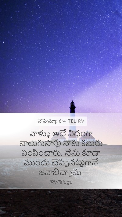 నెహెమ్యా 6:4 TELIRV Mobile Phone Wallpaper - వాళ్ళు అదే విధంగా - Mobile Bible Verse Wallpaper