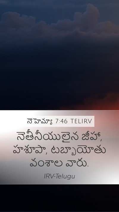 నెహెమ్యా 7:46 TELIRV Bible Verse Image