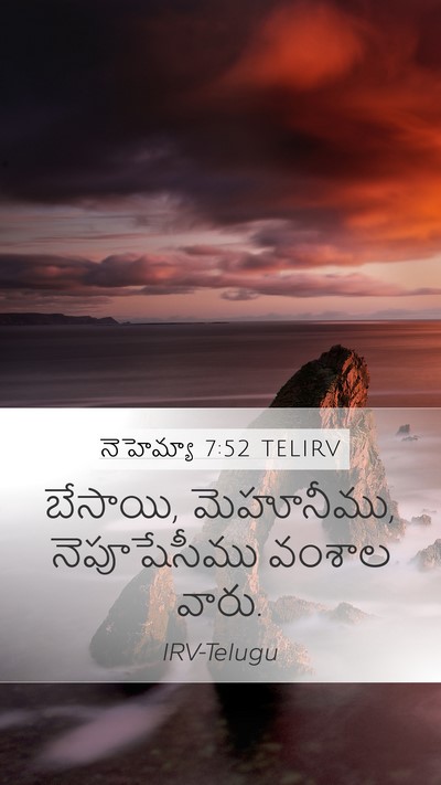 నెహెమ్యా 7:52 TELIRV Mobile Phone Wallpaper - బేసాయి, మెహూనీము, - Mobile Bible Verse Wallpaper