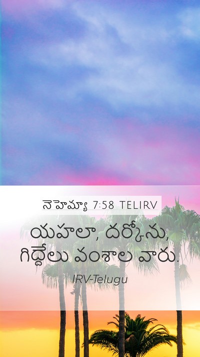 నెహెమ్యా 7:58 TELIRV Mobile Phone Wallpaper - యహలా, దర్కోను, - Mobile Bible Verse Wallpaper