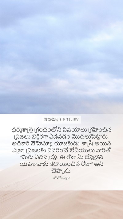 నెహెమ్యా 8:9 TELIRV Bible Verse Image