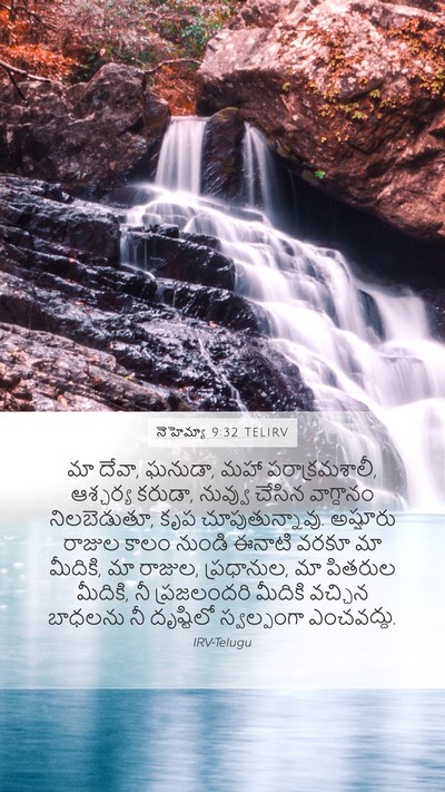 నెహెమ్యా 9:32 TELIRV Bible Verse Image