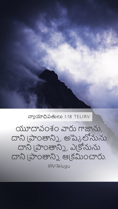 న్యాయాధిపతులు 1:18 TELIRV Bible Verse Image
