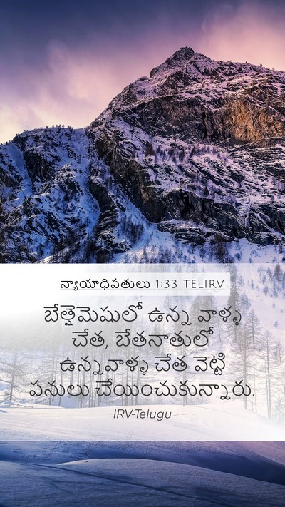 న్యాయాధిపతులు 1:33 TELIRV Mobile Phone Wallpaper - బేత్షెమెషులో ఉన్న - Mobile Bible Verse Wallpaper