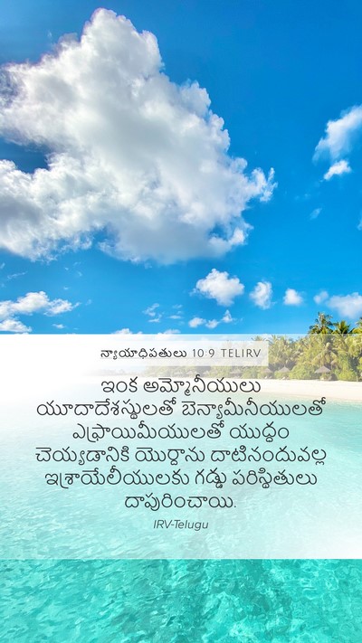 న్యాయాధిపతులు 10:9 TELIRV Bible Verse Image