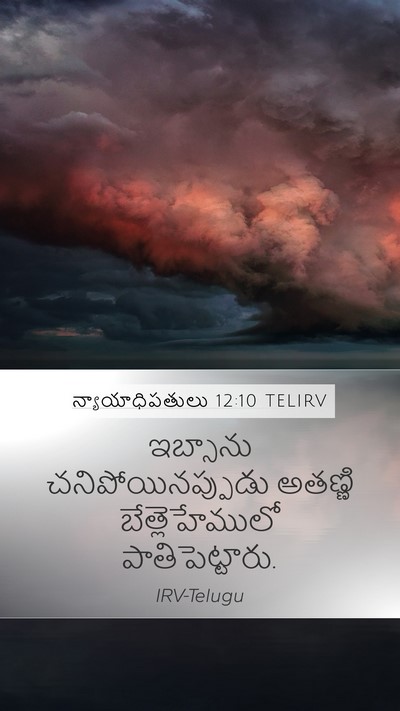 న్యాయాధిపతులు 12:10 TELIRV Mobile Phone Wallpaper - ఇబ్సాను - Mobile Bible Verse Wallpaper
