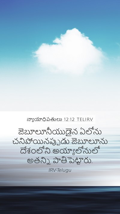 న్యాయాధిపతులు 12:12 TELIRV Bible Verse Image