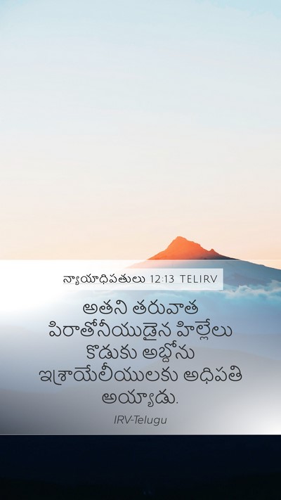 న్యాయాధిపతులు 12:13 TELIRV Bible Verse Image