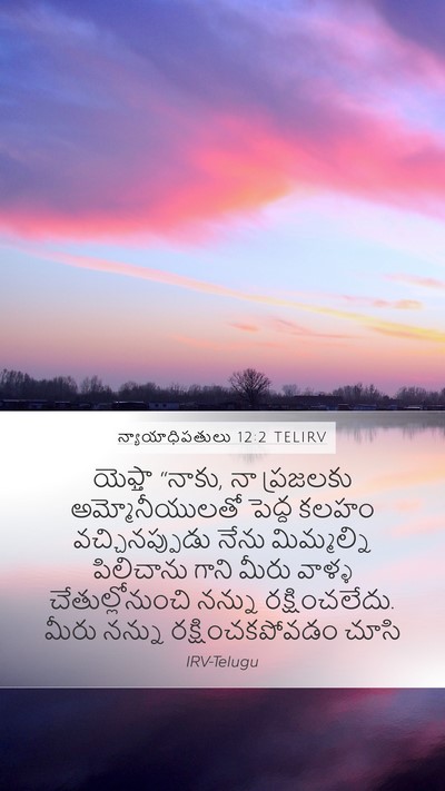 న్యాయాధిపతులు 12:2 TELIRV Mobile Phone Wallpaper - యెఫ్తా “నాకు, నా - Mobile Bible Verse Wallpaper