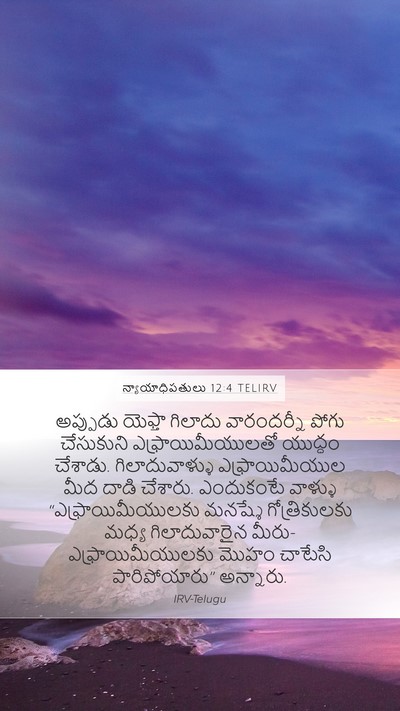న్యాయాధిపతులు 12:4 TELIRV Bible Verse Image