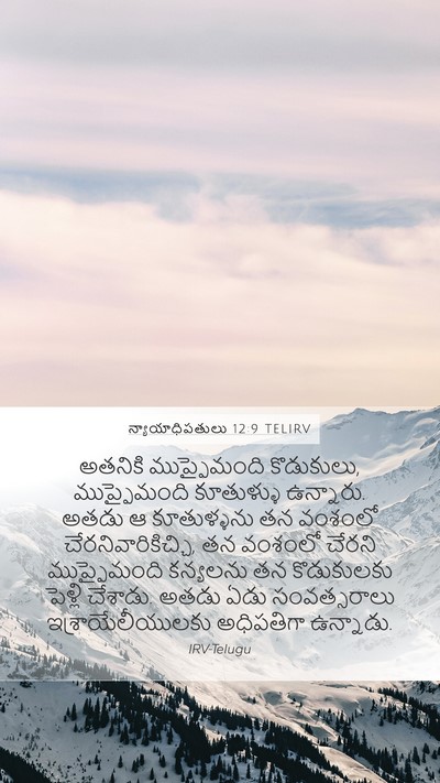 న్యాయాధిపతులు 12:9 TELIRV Bible Verse Image