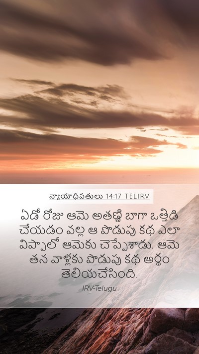 న్యాయాధిపతులు 14:17 TELIRV Mobile Phone Wallpaper - ఏడో రోజు ఆమె - Mobile Bible Verse Wallpaper