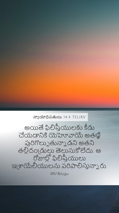 న్యాయాధిపతులు 14:4 TELIRV Bible Verse Image