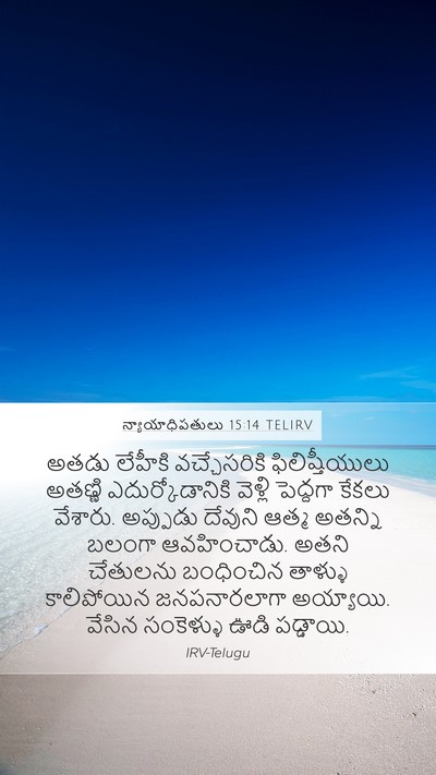 న్యాయాధిపతులు 15:14 TELIRV Bible Verse Image