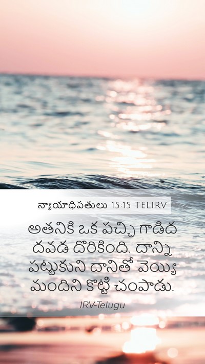 న్యాయాధిపతులు 15:15 TELIRV Bible Verse Image