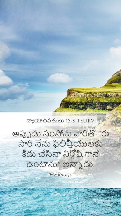 న్యాయాధిపతులు 15:3 TELIRV Mobile Phone Wallpaper - అప్పుడు సంసోను - Mobile Bible Verse Wallpaper