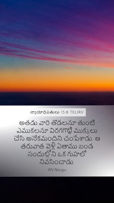 న్యాయాధిపతులు 15:8 TELIRV Bible Verse Image