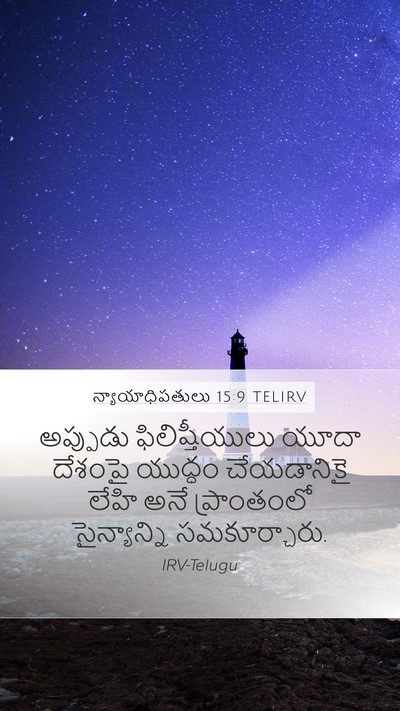 న్యాయాధిపతులు 15:9 TELIRV Mobile Phone Wallpaper - అప్పుడు - Mobile Bible Verse Wallpaper