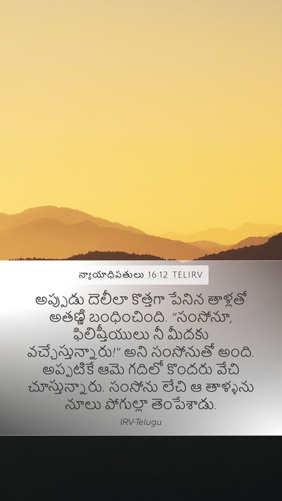 న్యాయాధిపతులు 16:12 TELIRV Mobile Phone Wallpaper - అప్పుడు దెలీలా - Mobile Bible Verse Wallpaper