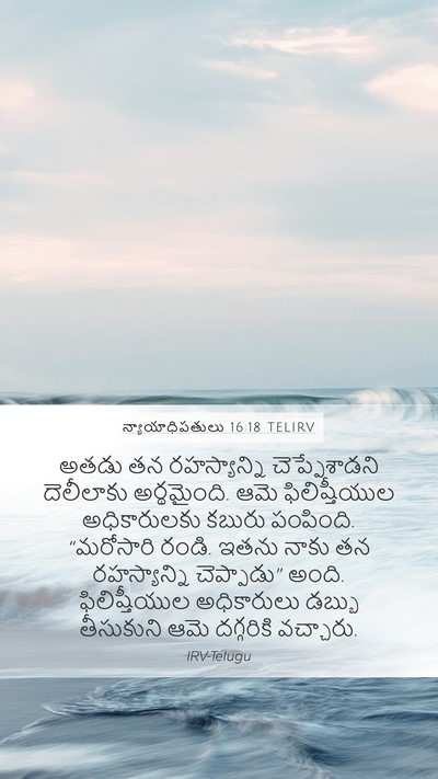 న్యాయాధిపతులు 16:18 TELIRV Bible Verse Image