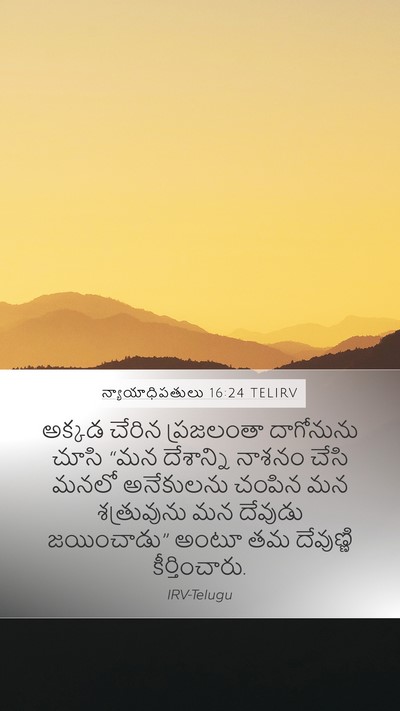 న్యాయాధిపతులు 16:24 TELIRV Mobile Phone Wallpaper - అక్కడ చేరిన - Mobile Bible Verse Wallpaper
