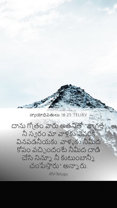 న్యాయాధిపతులు 18:25 TELIRV Bible Verse Image