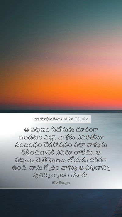 న్యాయాధిపతులు 18:28 TELIRV Mobile Phone Wallpaper - ఆ పట్టణం సీదోనుకు - Mobile Bible Verse Wallpaper