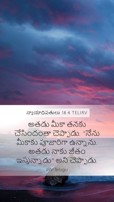 న్యాయాధిపతులు 18:4 TELIRV Mobile Phone Wallpaper - అతడు మీకా తనకు - Mobile Bible Verse Wallpaper