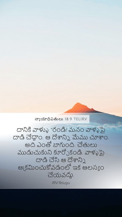 న్యాయాధిపతులు 18:9 TELIRV Bible Verse Image