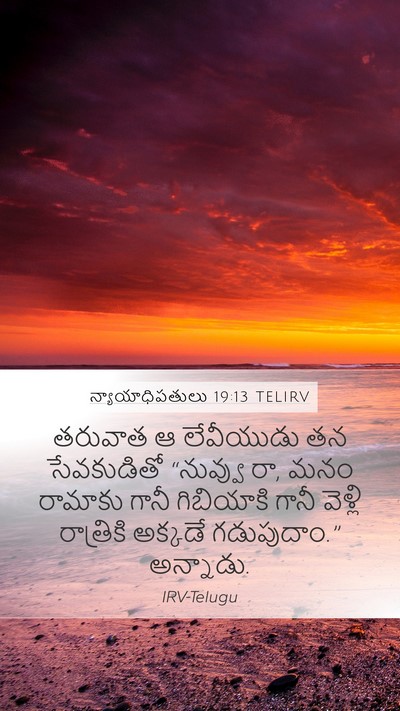 న్యాయాధిపతులు 19:13 TELIRV Mobile Phone Wallpaper - తరువాత ఆ లేవీయుడు - Mobile Bible Verse Wallpaper