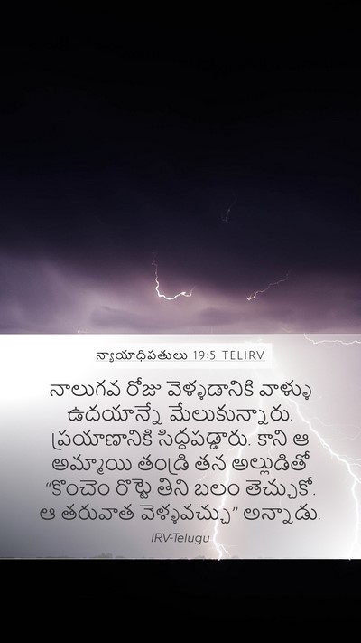 న్యాయాధిపతులు 19:5 TELIRV Bible Verse Image