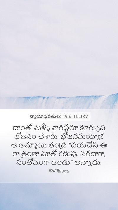 న్యాయాధిపతులు 19:6 TELIRV Mobile Phone Wallpaper - దాంతో మళ్ళీ - Mobile Bible Verse Wallpaper