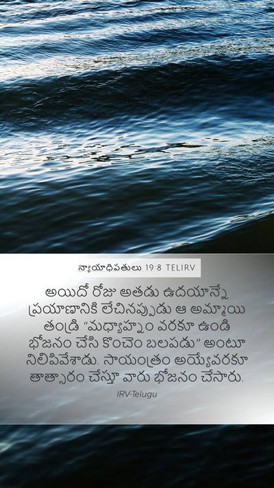 న్యాయాధిపతులు 19:8 TELIRV Mobile Phone Wallpaper - అయిదో రోజు అతడు - Mobile Bible Verse Wallpaper