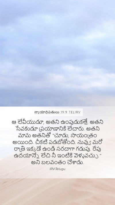 న్యాయాధిపతులు 19:9 TELIRV Bible Verse Image
