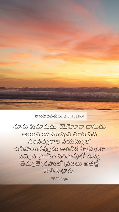 న్యాయాధిపతులు 2:8 TELIRV Bible Verse Image