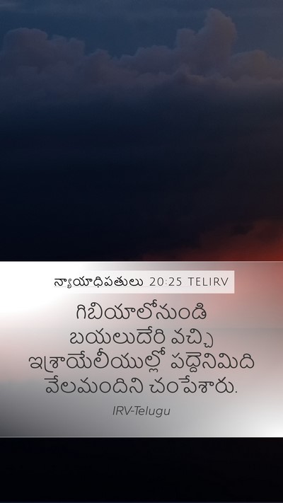 న్యాయాధిపతులు 20:25 TELIRV Bible Verse Image