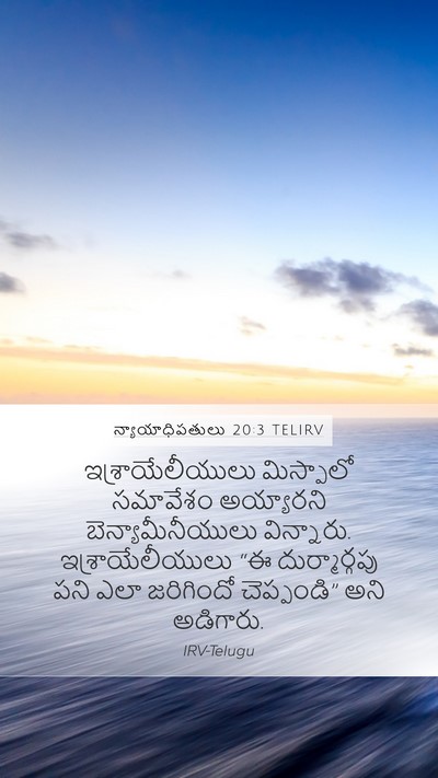 న్యాయాధిపతులు 20:3 TELIRV Mobile Phone Wallpaper - ఇశ్రాయేలీయులు - Mobile Bible Verse Wallpaper