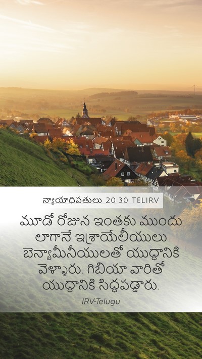 న్యాయాధిపతులు 20:30 TELIRV Mobile Phone Wallpaper - మూడో రోజున ఇంతకు - Mobile Bible Verse Wallpaper