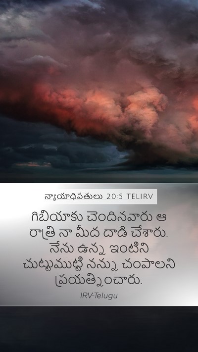 న్యాయాధిపతులు 20:5 TELIRV Mobile Phone Wallpaper - గిబియాకు - Mobile Bible Verse Wallpaper