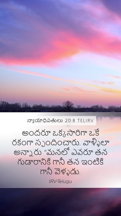 న్యాయాధిపతులు 20:8 TELIRV Mobile Phone Wallpaper - అందరూ ఒక్కసారిగా - Mobile Bible Verse Wallpaper