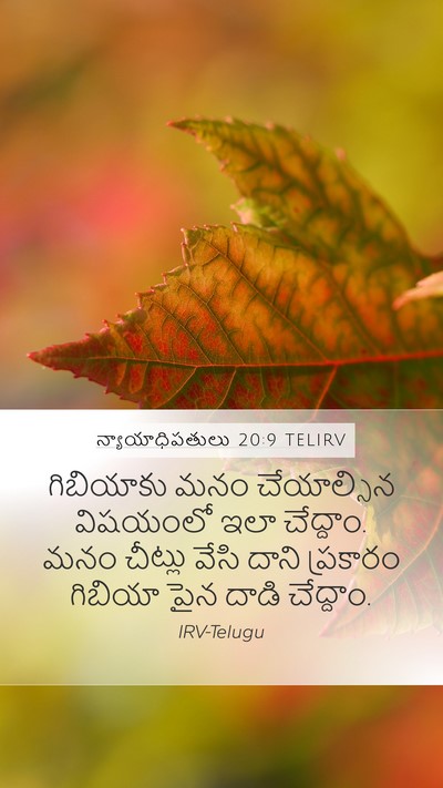 న్యాయాధిపతులు 20:9 TELIRV Mobile Phone Wallpaper - గిబియాకు మనం - Mobile Bible Verse Wallpaper